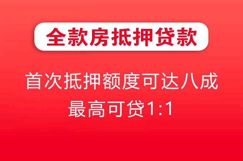 河源全款房抵押贷款